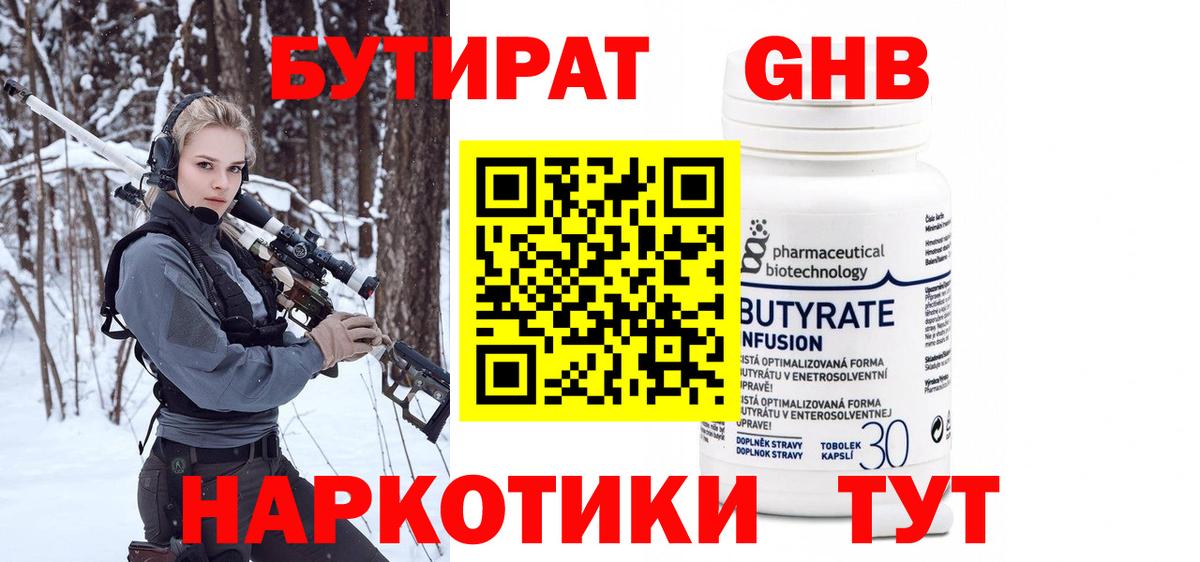БУТИРАТ оксибутират  Вход с VPN  БУТИРАТ  Горячий Ключ 