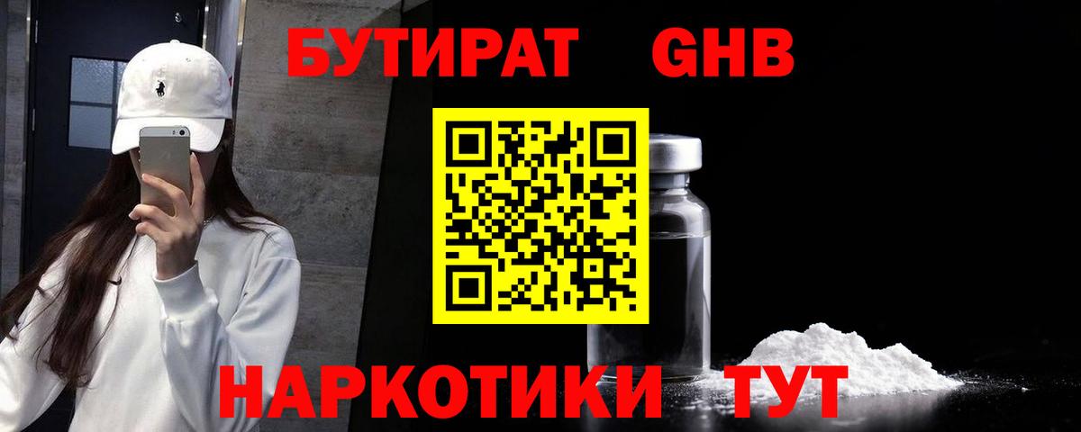 БУТИРАТ оксибутират  Горячий Ключ 