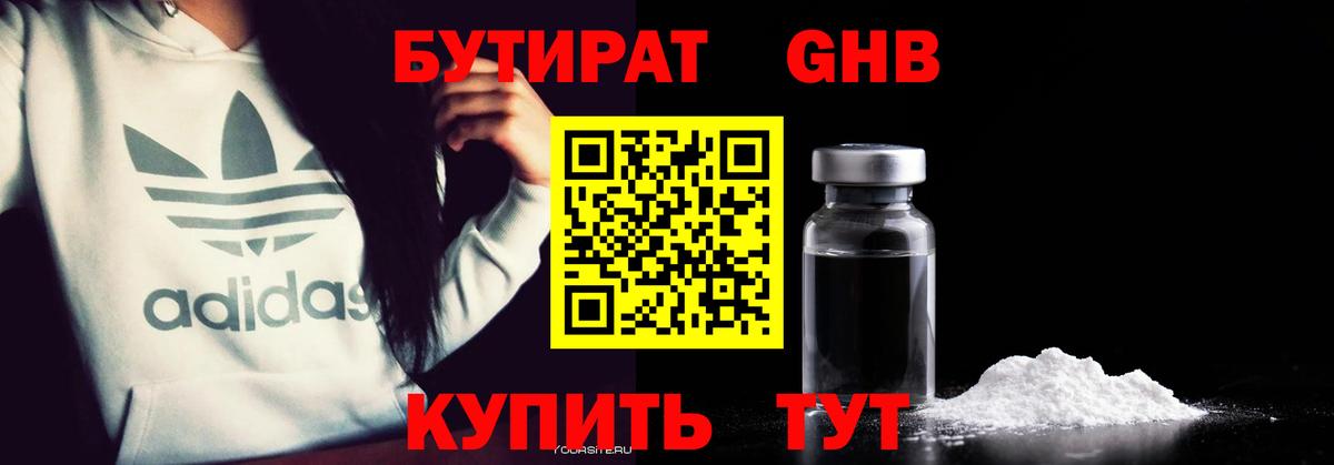 БУТИРАТ 99% Горячий Ключ