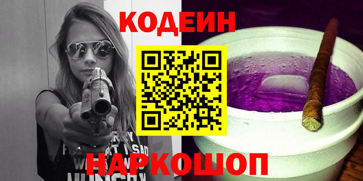 Кодеин Purple Drank  Горячий Ключ  Кодеиновый сироп Lean Purple Drank 
