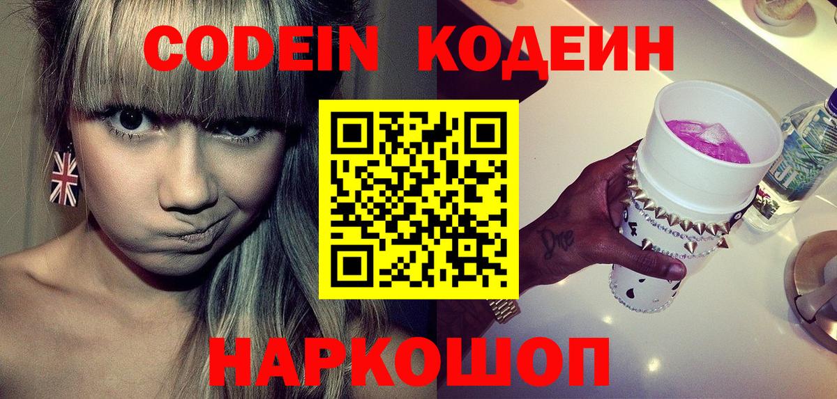 Кодеиновый сироп Lean Purple Drank Горячий Ключ
