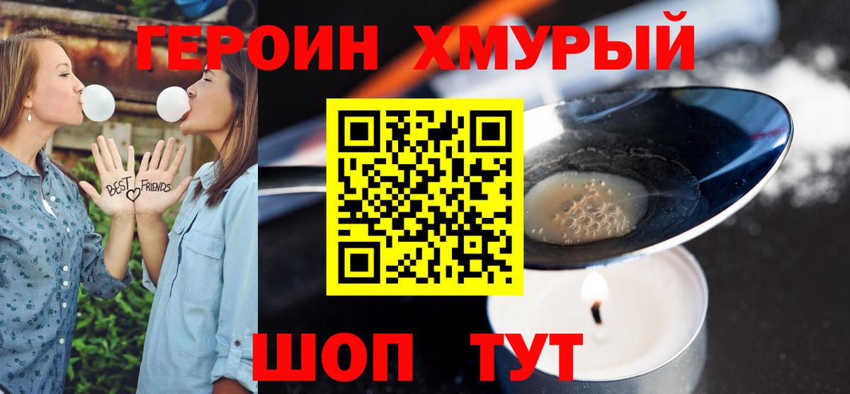 Героин Heroin Горячий Ключ